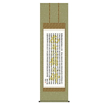 掛け軸 般若心経 中田逸夫 54.5x190cm 三幸