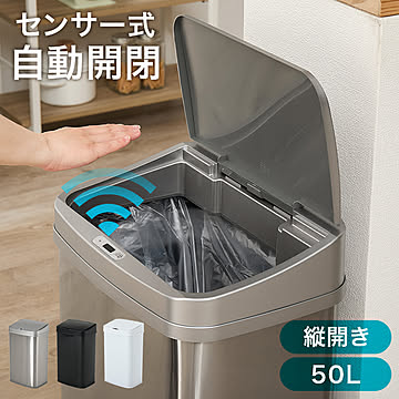 センサー付き自動開閉ゴミ箱（縦開き）