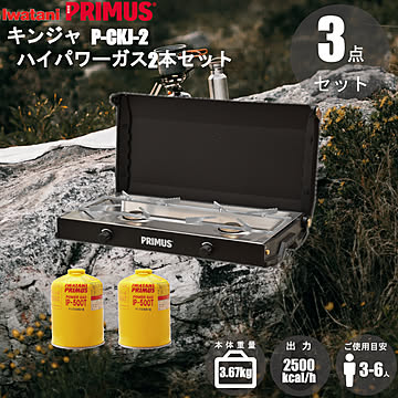 イワタニ プリムス キンジャ P-CKJ-2 ハイパワーガス 大 ×2缶 計3点セット 岩谷産業 PURIMUS