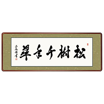 女桑額 松樹千年翠 黒田正庵 124x48cm 三幸