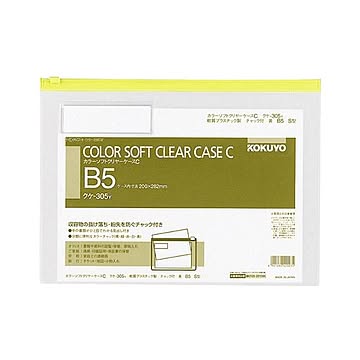 コクヨ カラーソフトクリヤーケースCチャック付きB5ヨコ 黄 クケ-305Y 1セット20枚