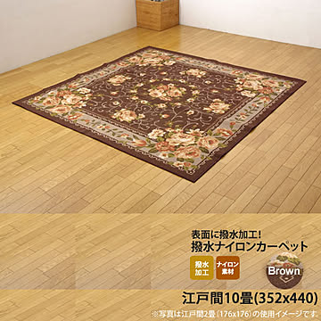 ブラウン ナイロン花柄簡易カーペット 江戸間10畳 352×440