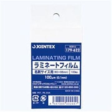 （まとめ）ジョインテックス ラミネートフィルム 名刺100枚 K001J×10セット