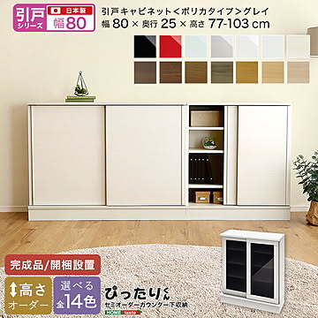 【引戸シリーズ】セミオーダー収納ぴったりくん キャビネット(ポリカタイプ グレイ) 幅80cm×奥行25cm 【OG】 完成品 開梱設置 日本製 ぴったり カウンター 収納 収納 リビング キッチン