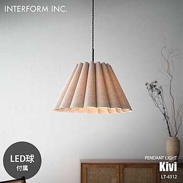 INTERFORM インターフォルム Kivi キヴィ ペンダントライト (LED球付属) LT-4312 ペンダントランプ 吊下げ照明 天井照明 E26 60W相当×1
