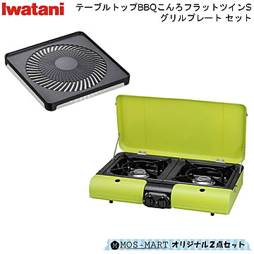 イワタニ 岩谷産業 iwatani テーブルトップ BBQこんろ フラットツインS & グリルプレート 2点セット