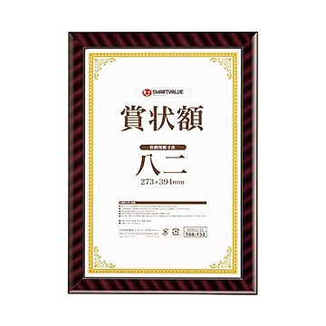 スマートバリュー 賞状額(金ラック)八二 10枚 B685J-82-10