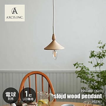 AXCIS アクシス sljd pendant light スロイド ウッドペンダントライト LED球専用(別売) HS3361  ペンダントランプ 吊下げ照明 天井照明 E17 1灯