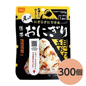 【尾西食品】 携帯おにぎり/保存食 【五目おこわ 300個】 長期保存 軽量 100％国産米使用 日本製 〔非常食 企業備蓄 防災用品〕【代引不可】