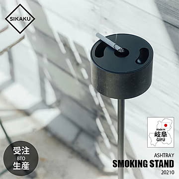  SIKAKU シカク SMOKING STAND スモーキングスタンド 20210 灰皿スタンド アッシュトレー クロカワ鉄 アイアン雑貨