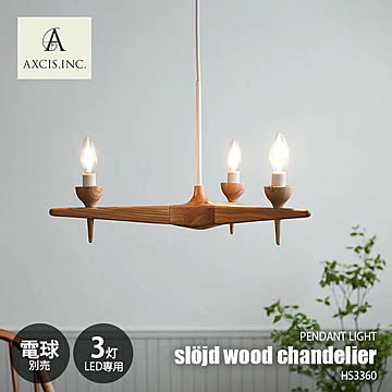 AXCIS アクシス sljd wood chandelier 3bulb スロイド ウッドシャンデリア 3灯 LED球専用(別売) HS3360 ペンダントランプ シャンデリア 天井照明 3灯
