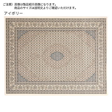 ディーパス ベルギー製 ラグ アイボリー 240x340cm