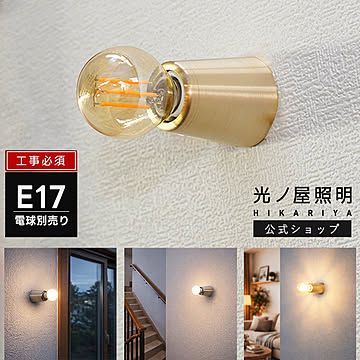 壁掛け照明 ブラケットライト ウォールライト 1灯 真鍮 HR168 光ノ屋照明