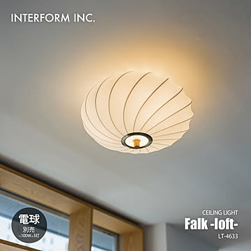 INTERFORM インターフォルム Falk -loft- ファルク -ロフト- シーリングライト (電球別売) LT-4633 / シーリングランプ LED球専用 天井照明 〜100W相当×3灯