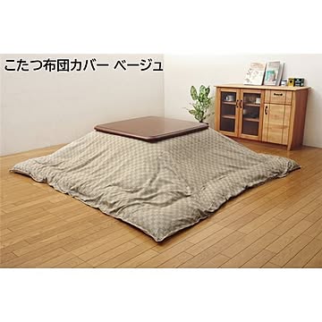 インド綿100% 格子柄 こたつ布団カバー 『クレタ』 ベージュ 約215×255cm 【こたつ布団別売】【代引不可】