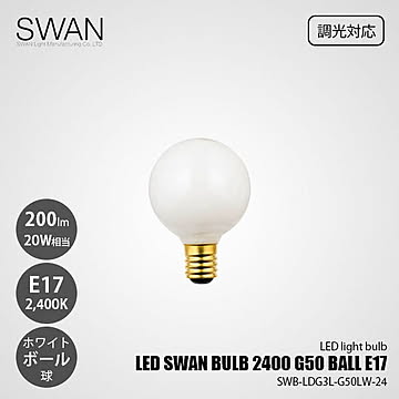 LED SWAN BULB 2400 G50 BALL E17 SWB-LDG3L-G50LW-24 (調光対応) / E17 200lm 20W相当 2400K ホワイト 電球色 ボール球