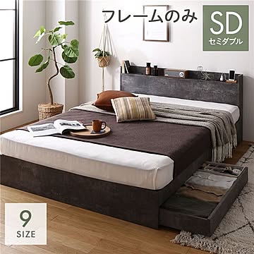 セミダブル ストーングレー 収納付きベッド ベッドフレーム 宮棚付き コンセント付き