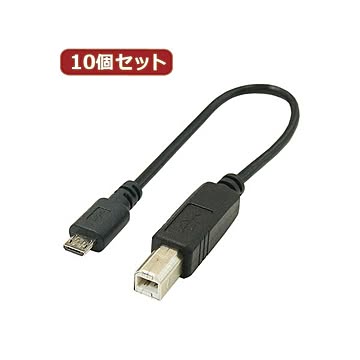 変換名人 10個セット USBケーブル20cm B（オス） to microo（オス） USBBA-MCA20X10