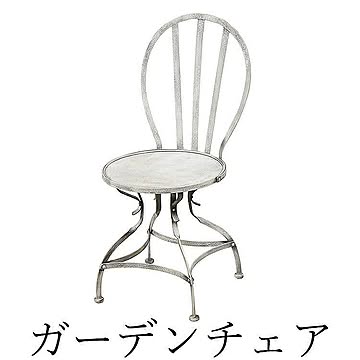 在庫少要確認 チェア ガーデンチェア chair ガーデン garden ガーデニング 庭 テラス バルコニー アンティーク風 インテリア 東洋石創 