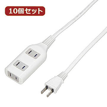 YAZAWA 10個セット テーブルタップ3個口2m ホワイト HSL302WHX10 管理No. 4560352869640