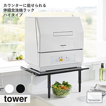 tower タワー(山崎実業) カウンターに載せられる伸縮食洗機ラック ハイタイプ 食洗機台 食洗機棚 食洗器収納 キッチン 省スペース