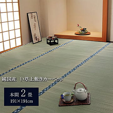 純国産 い草 上敷きカーペット 本間2畳 約191×191cm 双目織 ほほえみ