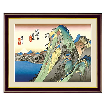 アート 額絵 箱根 湖水図 歌川 広重 本紙サイズ F4(約31x23cm) 額サイズ 42x34cm 三幸