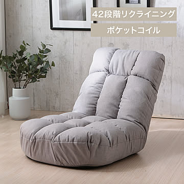 広座面ポケットコイル座椅子 PCC-700