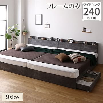 ワイドキング 240S+D ベッドフレーム ストーングレー 連結 収納引き出し付き 宮棚付き コンセント付き