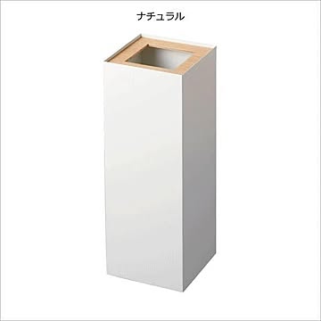 山崎実業 角型ロング トラッシュカン RIN ナチュラル
