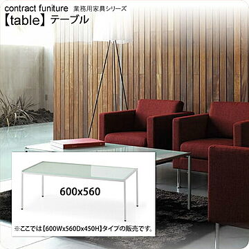 強化ガラス製 フロスト仕上げ ラウンジテーブル 業務用家具 600x560x450 天厚10mm