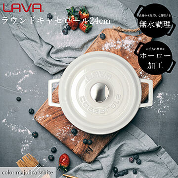 LAVA 鋳物 ホーロー 鍋 ラウンドキャセロール 24cm ラバ ラヴァ トルコ