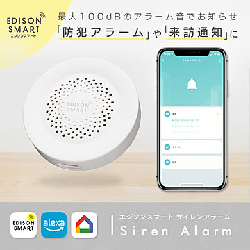 エジソンスマート サイレンアラーム