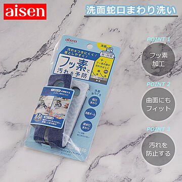 洗面 蛇口まわり洗い BFG03 アイセン aisen 掃除用具 掃除用品 洗面台 クリーナー