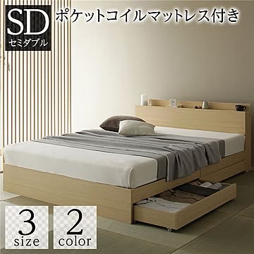 シンプルモダンナチュラルセミダブルベッド 収納・引き出し・棚・宮・コンセント付き 木製 ポケットコイルマットレス付き