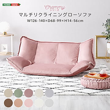 大人かわいいインテリア　マルチリクライニングローソファ【Chammy -チャミー-】