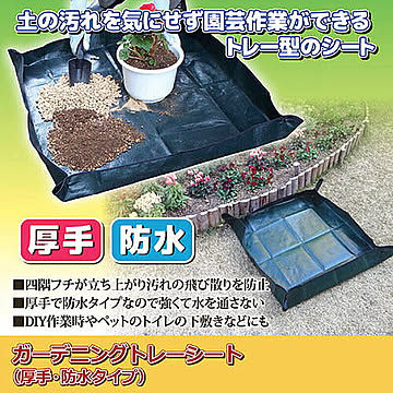ジャステム ガーデニングトレーシート(厚手・防水タイプ) 811752 管理No. 4542584450896