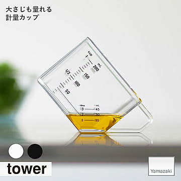 tower タワー(山崎実業) 大さじも量れる計量カップ 大さじ メジャーカップ  耐熱カップ 電子レンジ対応 食洗機対応 200ml