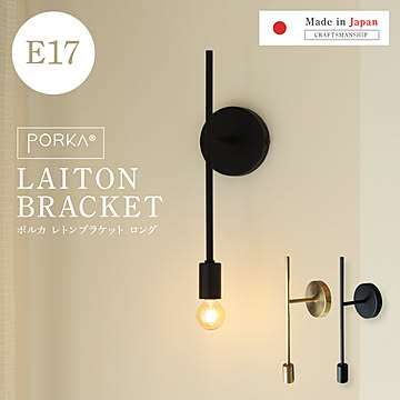 [正規品]ポルカ 真鍮 ウォールライト レトンブラケット ロングタイプ E17