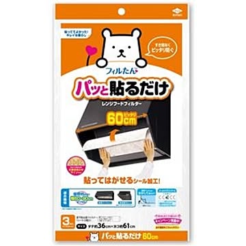 60個セット パッと貼るだけ深型用フィルター60cm 3枚入