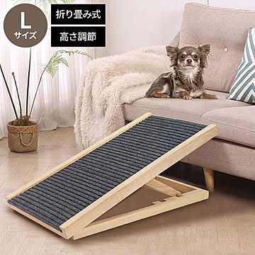 ペットスロープ Lサイズ 幅43cm 折りたたみ 天然木 高さ調節 角度調節 4段階 耐荷重20kg コンパクト 持ち運び 滑り止め付 ソファ ベッド 車 屋外 中型犬 シニア犬 猫
