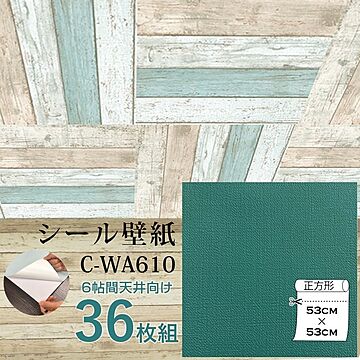 超厚手 壁紙シール 壁紙シート 天井用 6帖 C-WA610 ブルーグリーン 36枚組 ”premium” ウォールデコシート