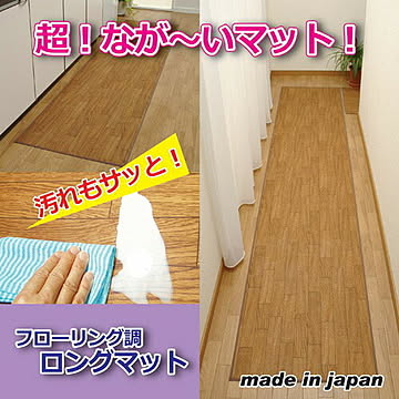 昭光プラスチック フローリング調ロングマット 150cm 808997