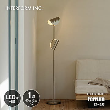INTERFORM インターフォルム Ferrum フェルム フロアライト (LED球付属) LT-4555 /  フロアランプ スタンドライト フロア照明 スタンド照明 白熱球対応 40W相当×2灯