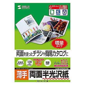 サンワサプライ カラーレーザー用半光沢紙・薄手 LBP-KCNA4N-100 管理No. 4969887425411