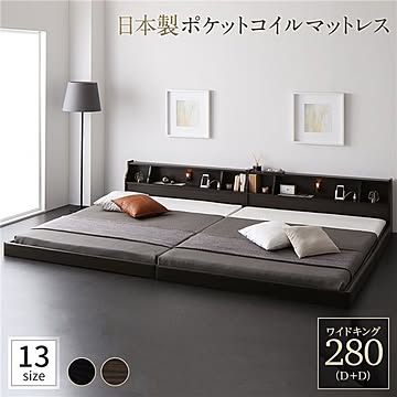 日本製 ロータイプ連結ベッド ワイドキング280 D+D ブラウン 木製 照明付 棚付 コンセント付 ポケットコイルマットレス付