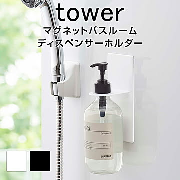 マグネットバスルームディスペンサーホルダー タワー TOWER 浴室 マグネット バスルーム ディスペンサー ホルダー シンプル モノトーン ホワイト ブラック バスルームグッズ