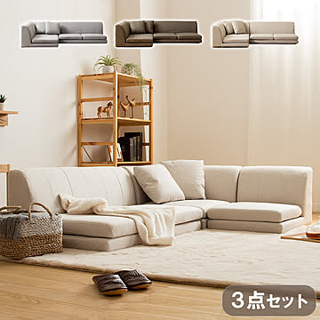 フロアコーナーソファ3点セット