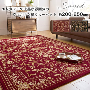 ラグ ラグマット  140×200cm/160×230cm/200×250cm（長方形）『サイード』