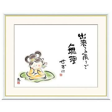 額絵 出来る限りで 無理せずに 恵風 52x42cm 三幸